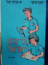 עטיפת הספר הליכות ישראל כתה ו