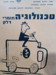 עטיפת הספר טכנולוגיה חומרי דלק