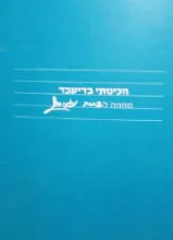 עטיפת הספר הכינותי בדיעבד