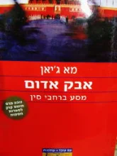 עטיפת הספר אבק אדום