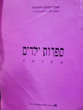 עטיפת הספר ספרות ילדים