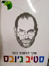 עטיפת הספר איך לחשוב כמו סטיב גובס