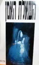 עטיפת הספר השאלת האמן