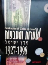 עטיפת הספר שטרות ומטבעות ארץ ישראל 1927 1998