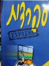 עטיפת הספר הקורס המהיר והיעיל ללימוד עצמי ספרדית