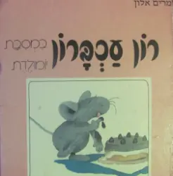 עטיפת הספר רון עכברון במסיבת ימלדת