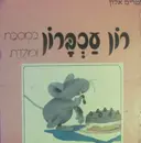 עטיפת הספר רון עכברון במסיבת ימלדת