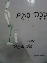 עטיפת הספר ככה סתם משירי סשה ארגוב-חתום