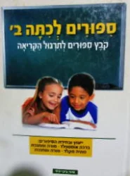 עטיפת הספר ספורים לכתה ב