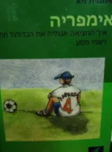 עטיפת הספר אימפריה איך המציאה אנגליה את הכדורגל מחדש רשמי מסע