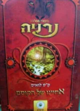 עטיפת הספר סיפורי ממלכת נרניה אחיינו של הקוסם