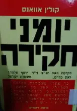 עטיפת הספר יומני חקירה