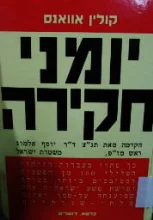 עטיפת הספר יומני חקירה