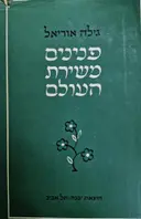 עטיפת הספר פנינים משירת העולם