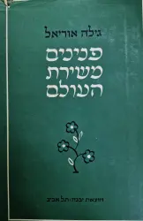 עטיפת הספר פנינים משירת העולם