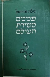 עטיפת הספר פנינים משירת העולם