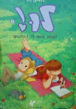 עטיפת הספר לו