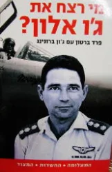 עטיפת הספר מי רצח את גו אלון