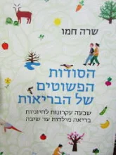 עטיפת הספר הסודות הפשוטים של הבריאות
