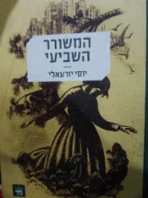 עטיפת הספר המשורר השביעי