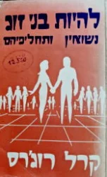 עטיפת הספר להיות בני זוג נישואין ותחליפיהם