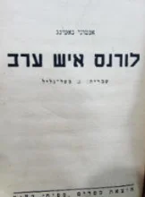 עטיפת הספר לורנס איש ערב