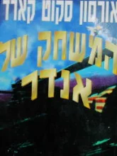עטיפת הספר המשחק של אנדר