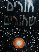 עטיפת הספר חורים שחורים