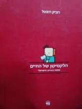 עטיפת הספר הלקסיקון של החיים