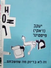 עטיפת הספר מילים זה לא בדיוק מה שחשבתם