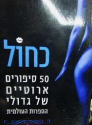 עטיפת הספר כחול 50 סיפורים אירוטיים של גדולי הספרות העולמית
