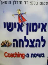 עטיפת הספר אימון אישי להצלחה בשיטת ה coaching