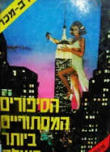 עטיפת הספר הסיפורים המסתוריים ביותר בעולם