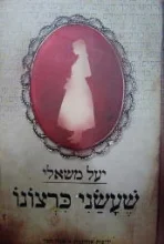 עטיפת הספר שעשני כרצונו