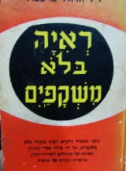 עטיפת הספר ראיה בלא משקפים