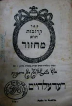 עטיפת הספר ספר קרובות הוא מחזור ראש השנה רעדעלהיים