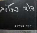 עטיפת הספר דוד פרלוב צילומי צבע 2000-2003
