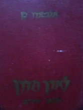 עטיפת הספר לארך הדרך