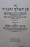 עטיפת הספר ספר בן המלך והנזיר