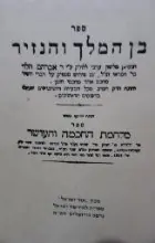 עטיפת הספר ספר בן המלך והנזיר