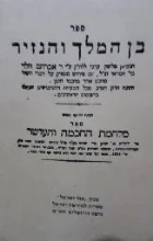 עטיפת הספר ספר בן המלך והנזיר