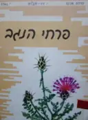 עטיפת הספר פרחי הנגב