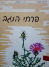 עטיפת הספר פרחי הנגב