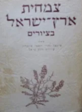 עטיפת הספר צמחית ארץ ישראל בציורים תמונות 1-50
