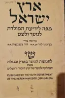 עטיפת הספר ארץ ישראל מפה לידיעת המולדת לנוער ולעם