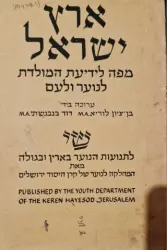 עטיפת הספר ארץ ישראל מפה לידיעת המולדת לנוער ולעם