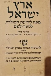 עטיפת הספר ארץ ישראל מפה לידיעת המולדת לנוער ולעם
