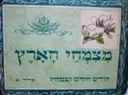 עטיפת הספר מצמחי הארץ חודש חודש וצמחיו סדר א-חתום