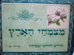 עטיפת הספר מצמחי הארץ חודש חודש וצמחיו סדר א-חתום