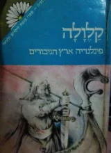 עטיפת הספר קלולה ארץ הגיבורים